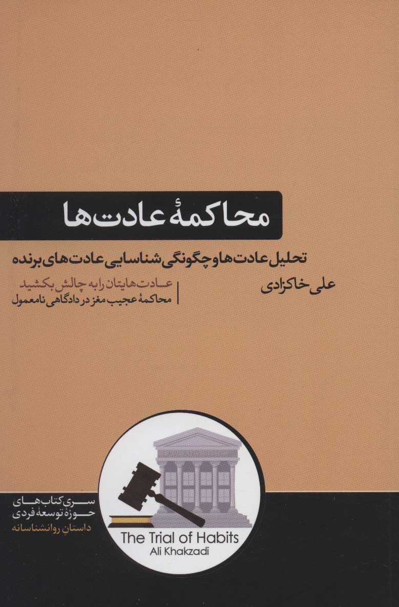 پایانه - محاکمه عادت ها