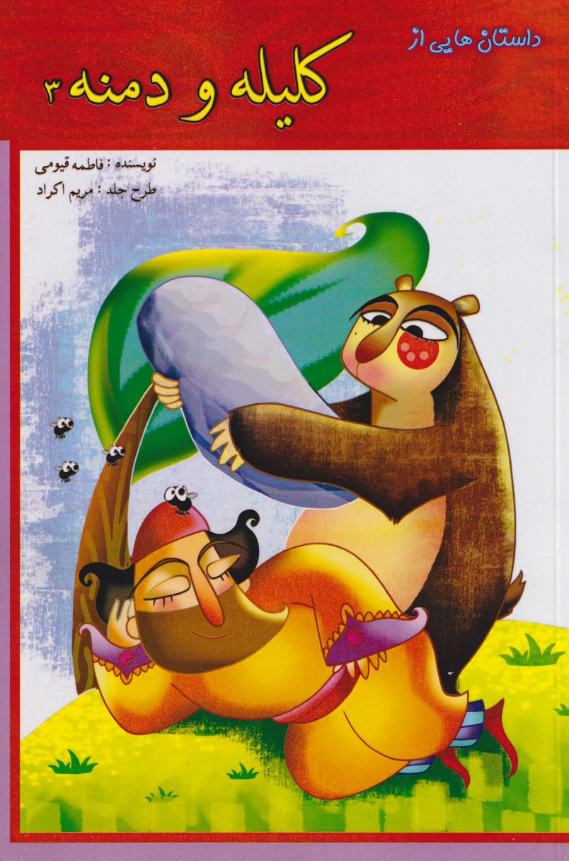 پایانه - کلیله و دمنه 3