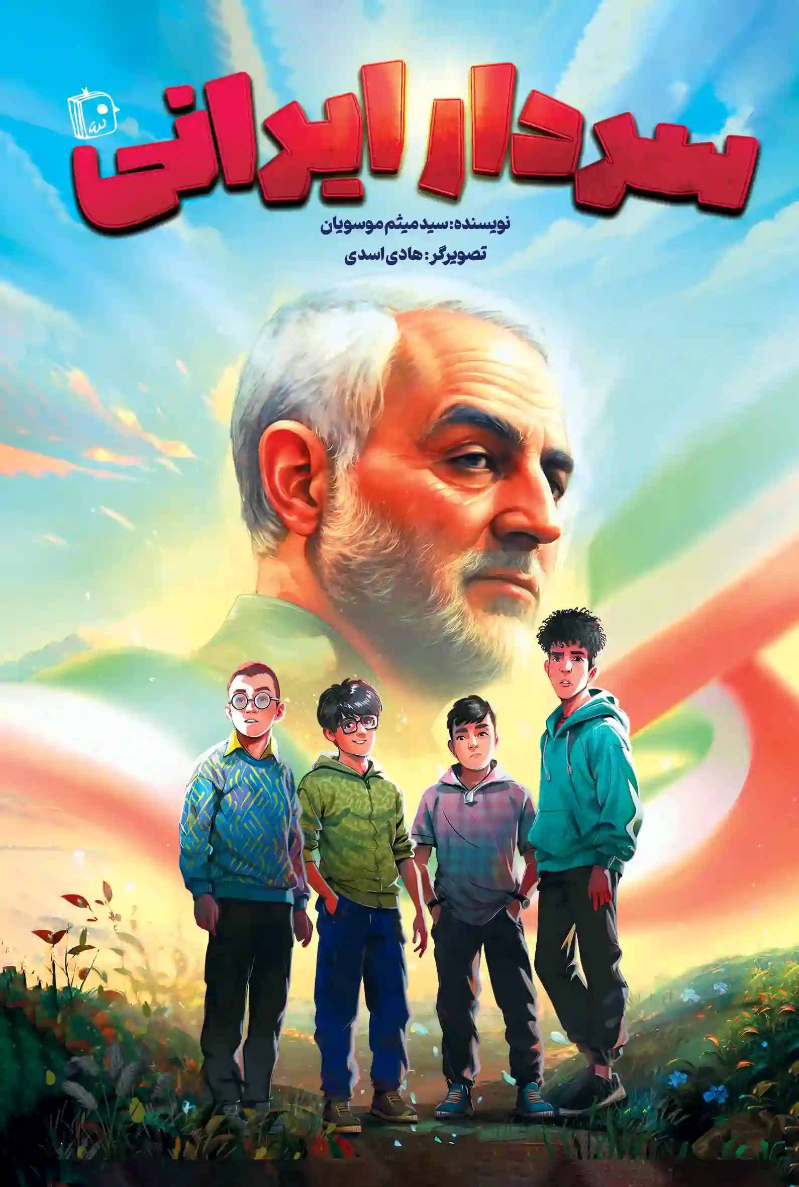 پایانه - سردار ایرانی