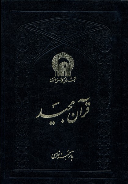 پایانه - قرآن مجید