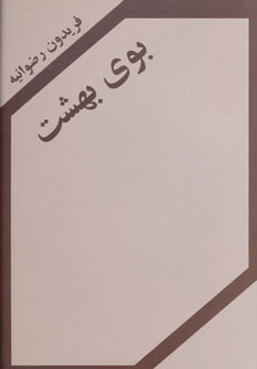 پایانه - بوی بهشت