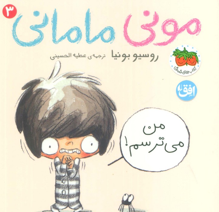 پایانه - مونی مامانی 3 (من می ترسم!)