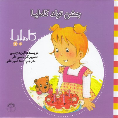 پایانه - جشن تولد کاملیا