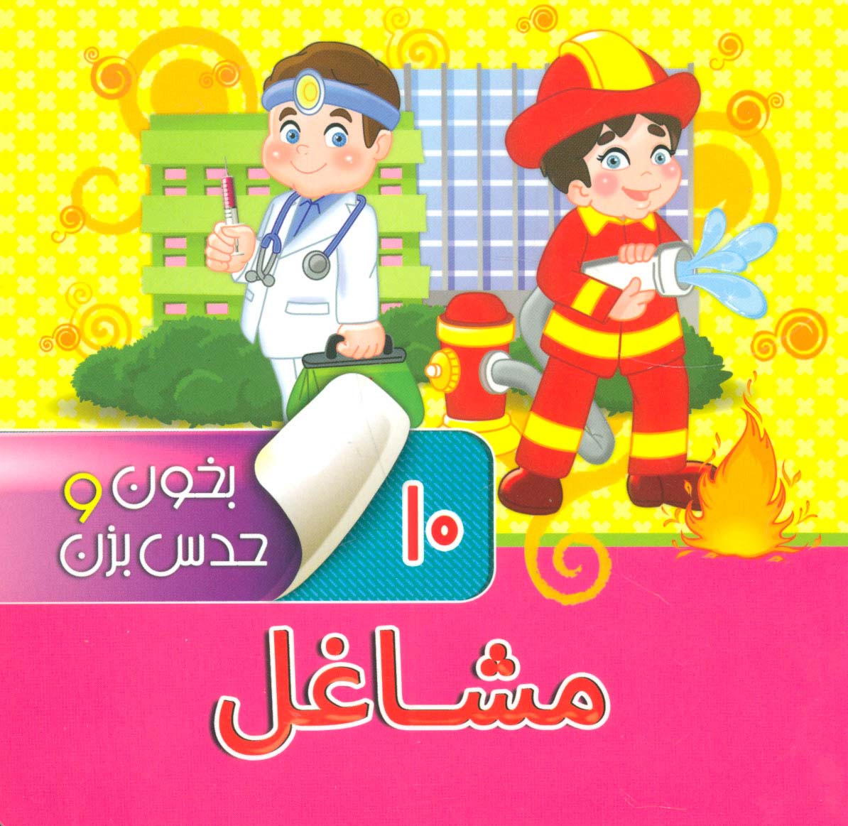 پایانه - بخون و حدس بزن 10 : مشاغل