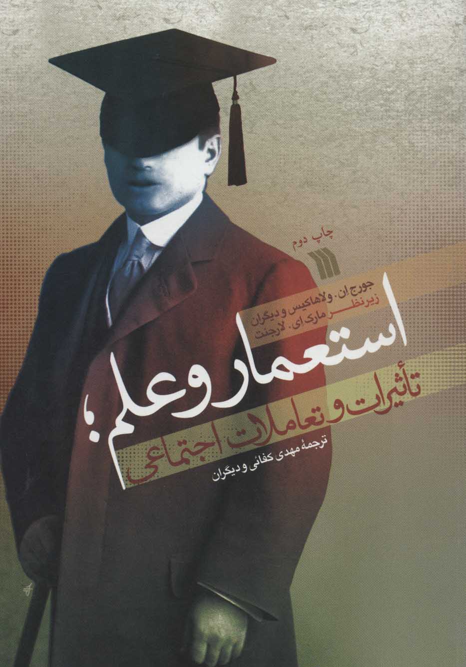 پایانه - استعمار و علم