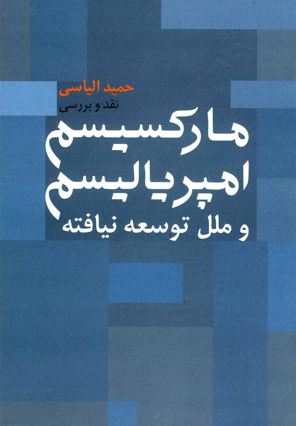 پایانه - مارکسیسم امپریالیسم