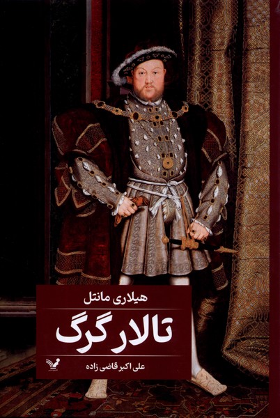 پایانه - تالار گرگ