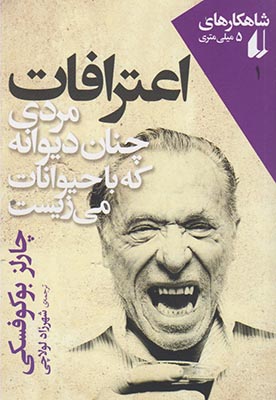 پایانه - اعترافات مردی چنان دیوانه که با حیوانات می زیست