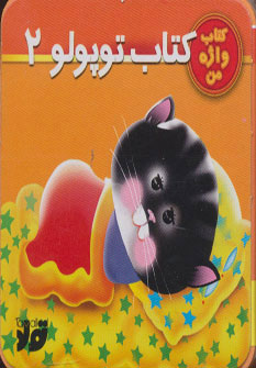 پایانه - توپولو 2