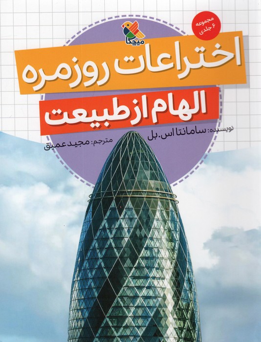 پایانه - اختراعات روزمره (الهام از طبیعت)