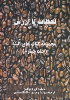 پایانه - لحظات با ارزش