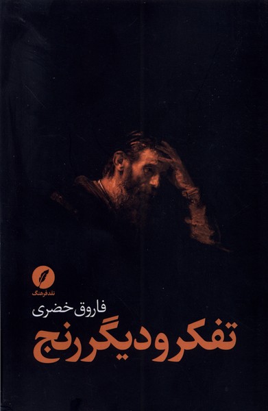 پایانه - تفکر و دیگر رنج