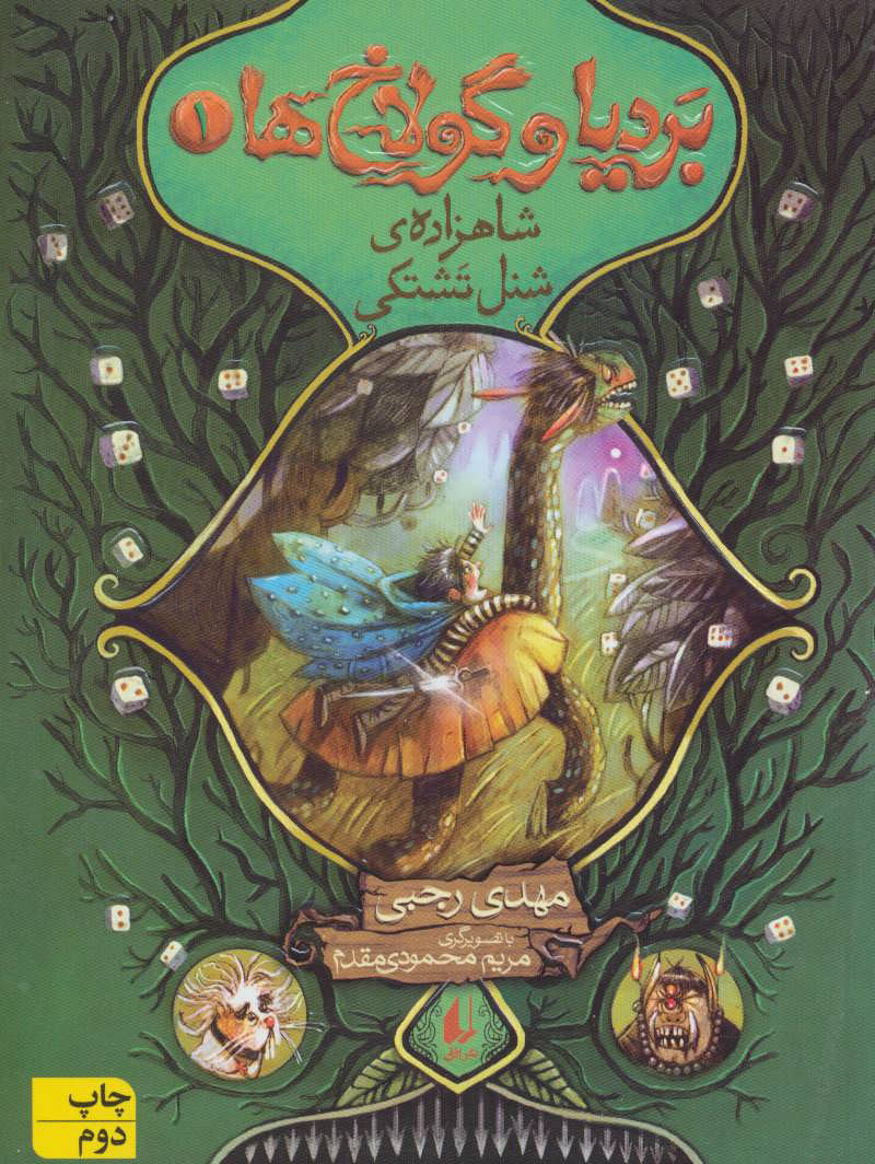 پایانه - بردیا و گولاخ ها 1