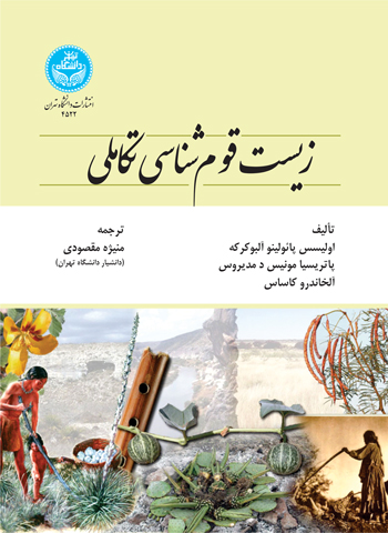 پایانه - زیست قوم شناسی تکاملی