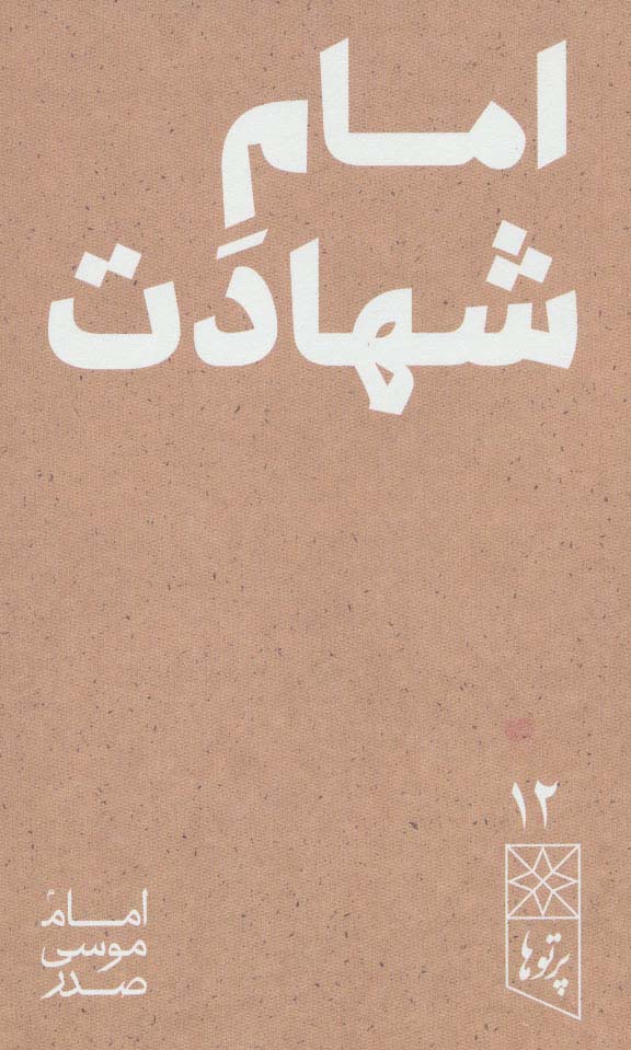 پایانه - امام شهادت