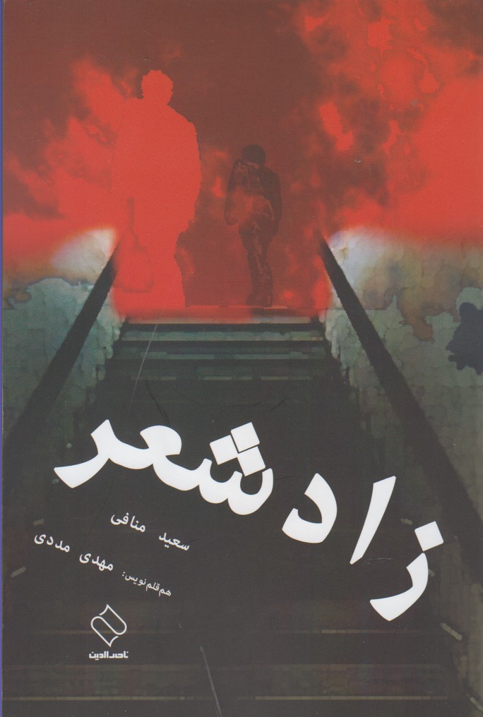 پایانه - زاد شعر