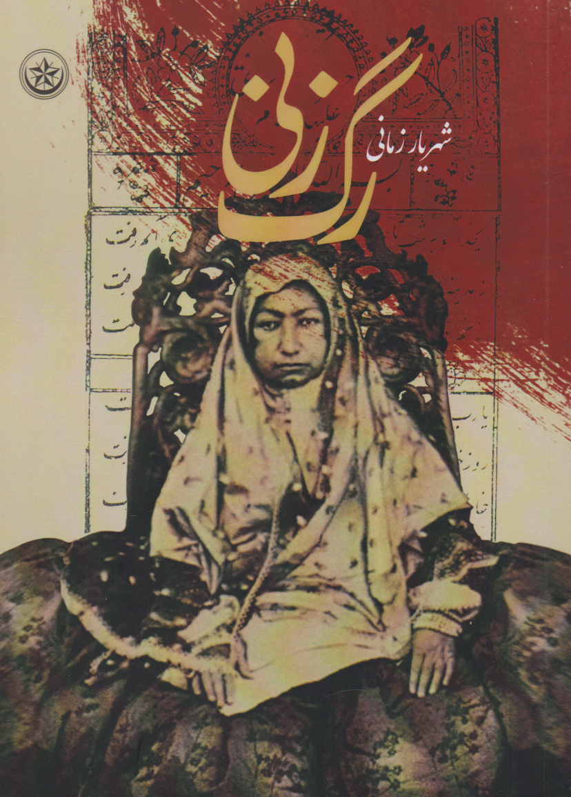 پایانه - رگ زنی