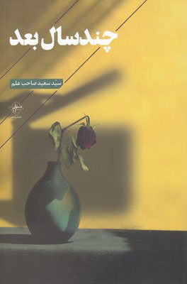 پایانه - چند سال بعد