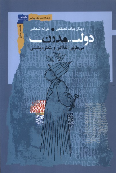 پایانه - دولت مدرن: بی طرفی اخلاقی و تکثر دینی