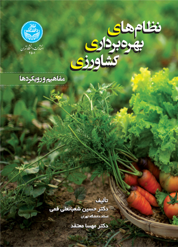 پایانه - نظام های بهره برداری کشاورزی