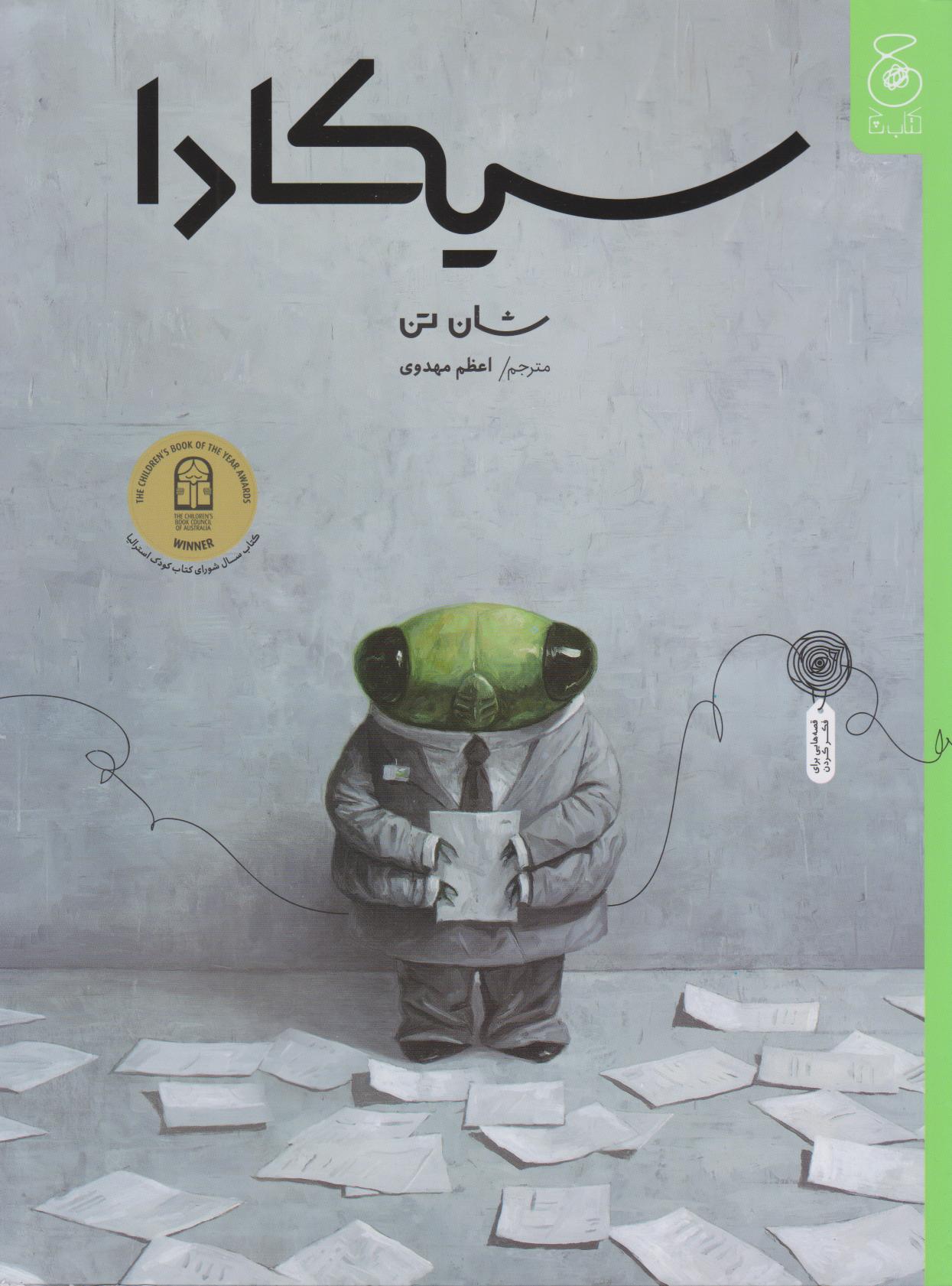 پایانه - سیکادا