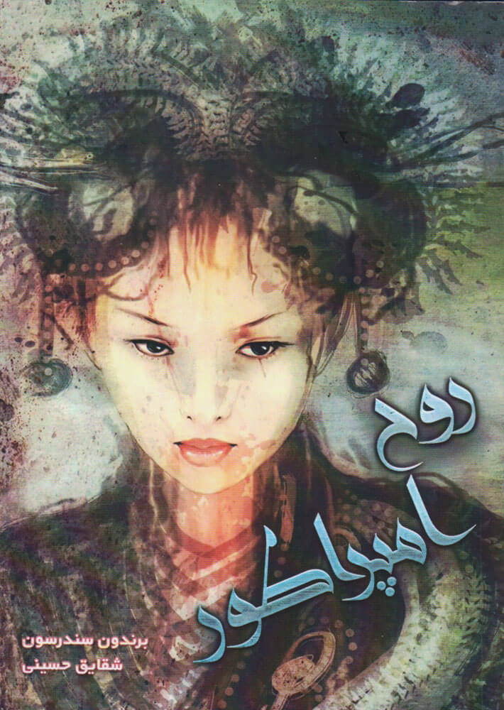 پایانه - روح امپراطور