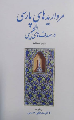 پایانه - مرواریدهای پارسی در صدف های انگلیسی