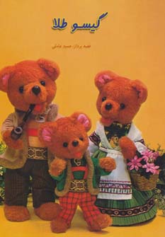 پایانه - گیسو طلا