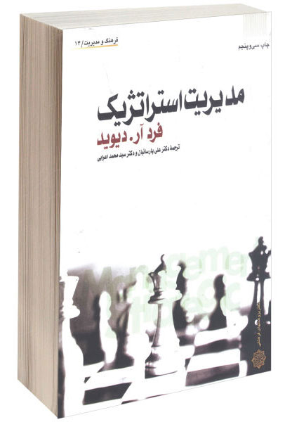 پایانه - مدیریت استراتژیک