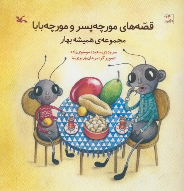 پایانه - قصه های مورچه پسر و مورچه بابا