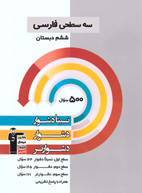 پایانه - سه سطحی فارسی ششم دبستان