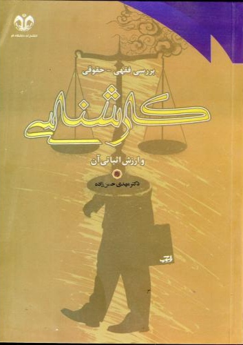 پایانه - بررسی فقهی و حقوقی کارشناسی