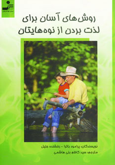 پایانه - روش های آسان برای لذت بردن از نوه هایتان