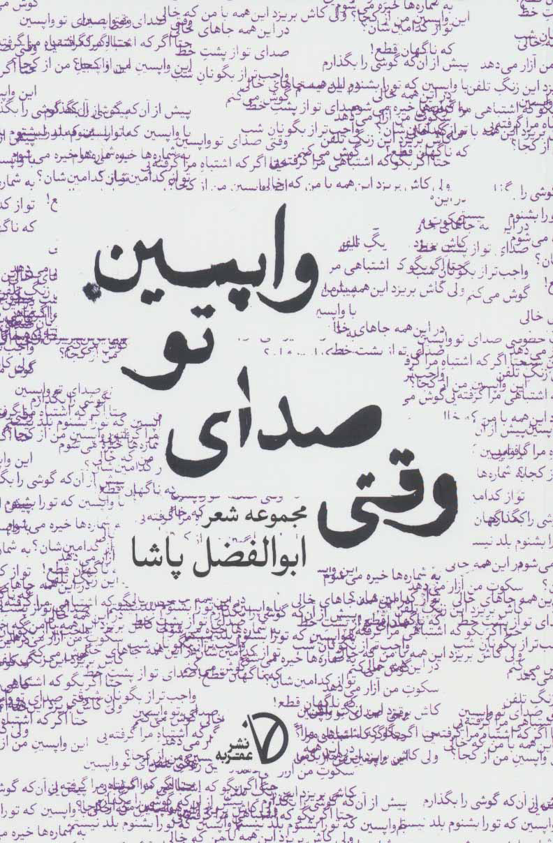 پایانه - وقتی صدای تو واپسین