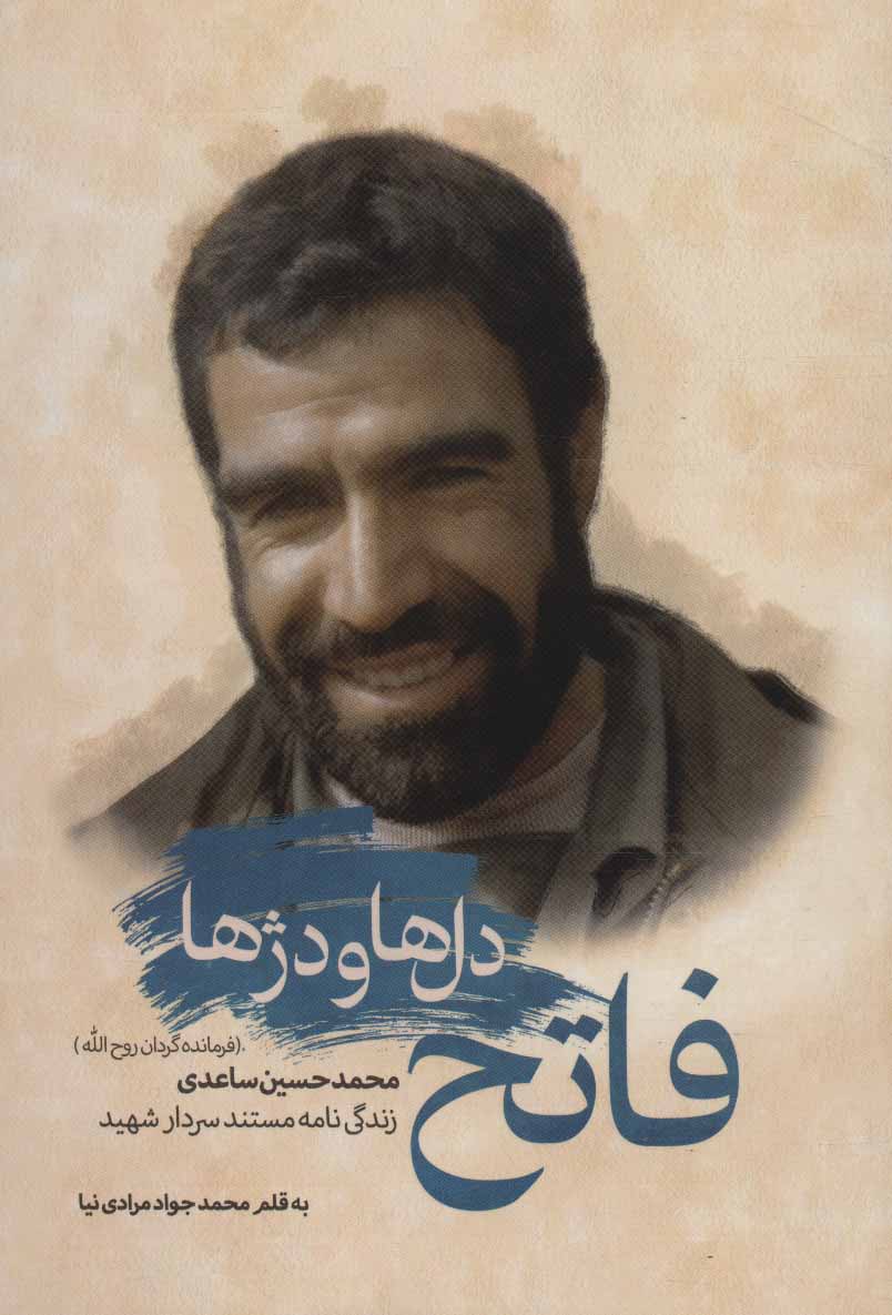 پایانه - فاتح دل ها و دژها