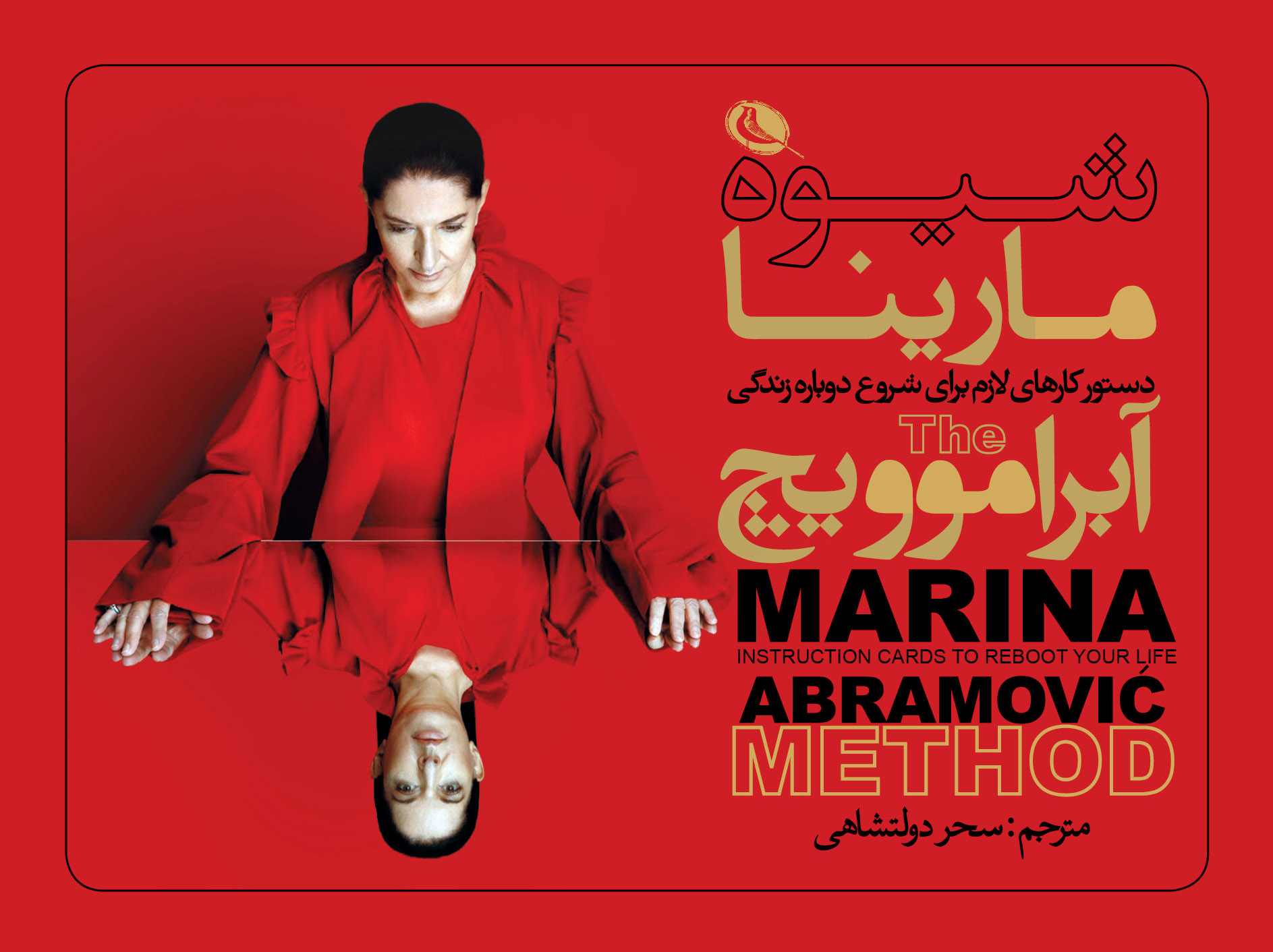 پایانه - شیوه مارینا آبرامویچ