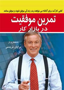 پایانه - تمرین موفقیت در بازار کار