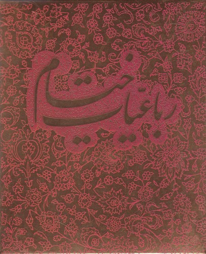 پایانه - رباعیات خیام