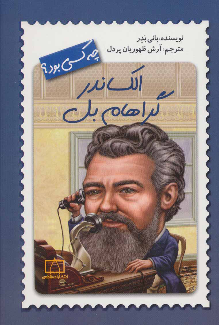 پایانه - الکساندر گراهام بل چه کسی بود؟