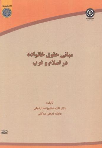 پایانه - مبانی حقوق خانواده در اسلام و غرب