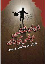 پایانه - روان شناسی مرضی کودک