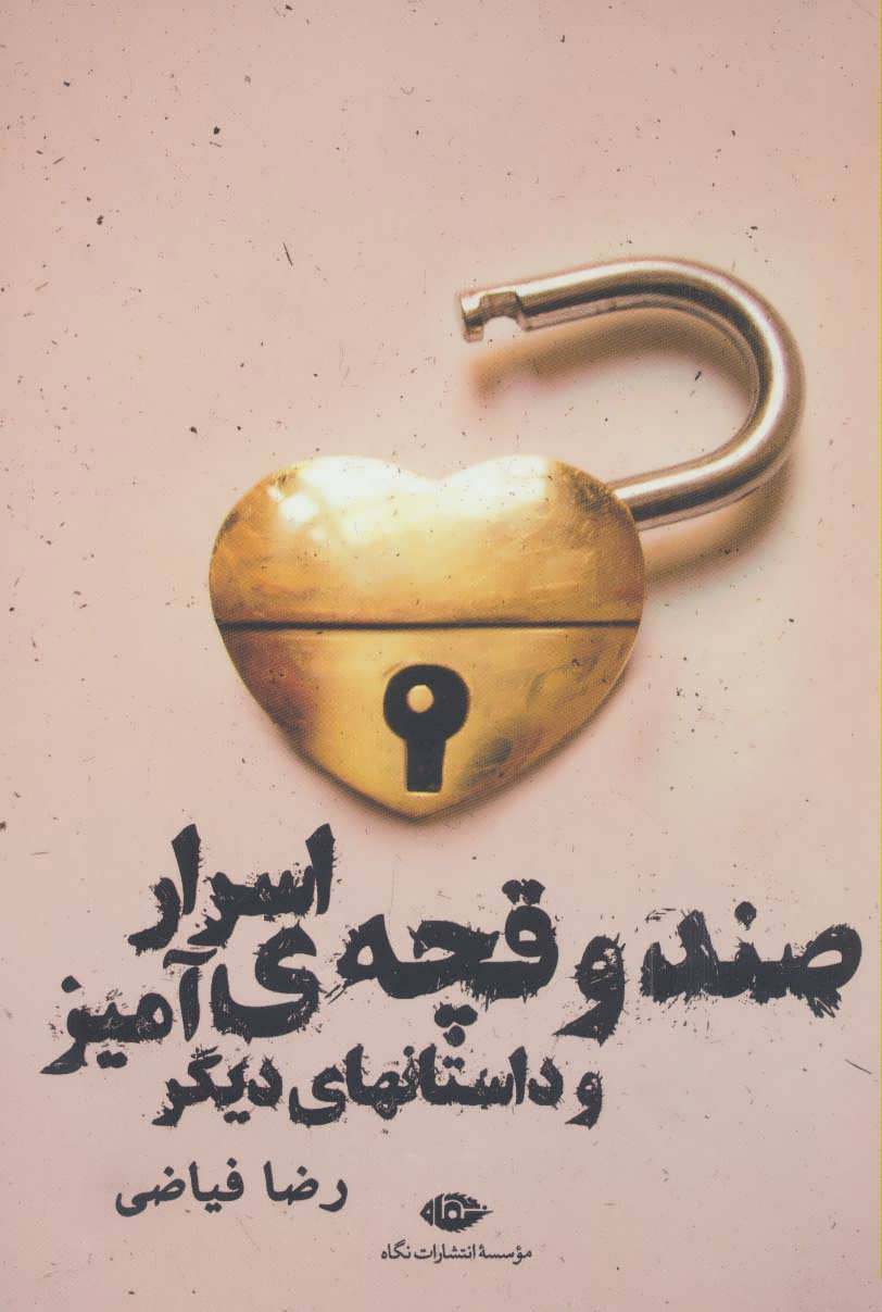 پایانه - صندوقچه ی اسرارآمیز