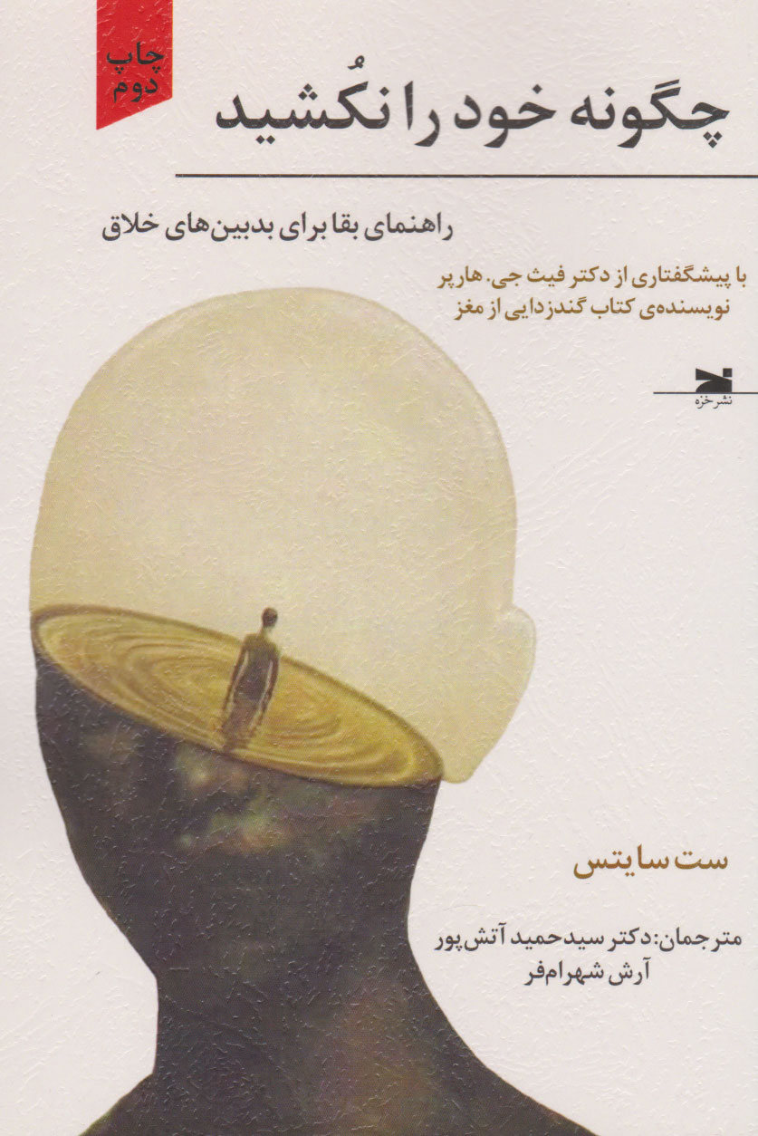 پایانه - چگونه خود را نکشید