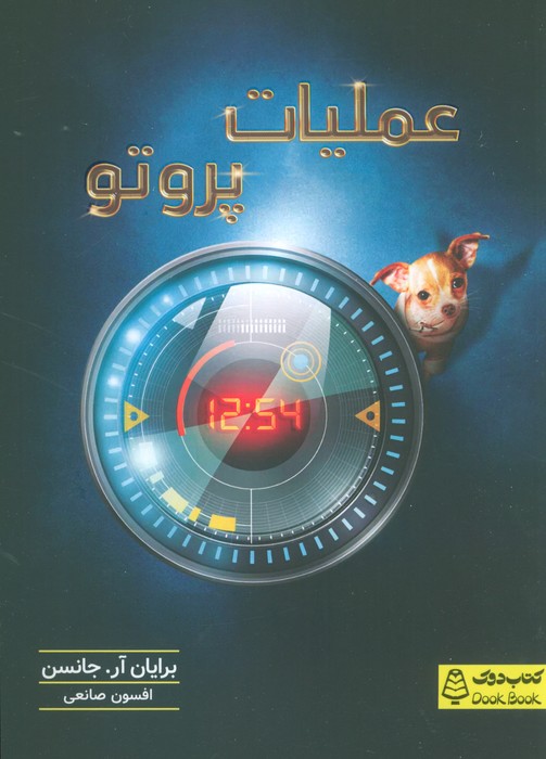 پایانه - عملیات پروتو