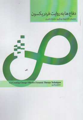 پایانه - دفاع ها به روایت فردریکسون