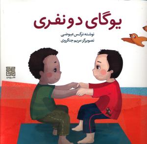 پایانه - یوگای دو نفری