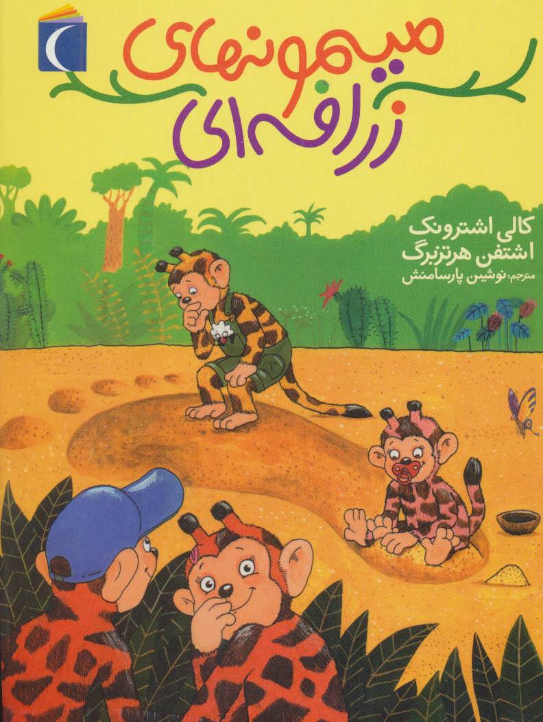 پایانه - میمونهای زرافه ای