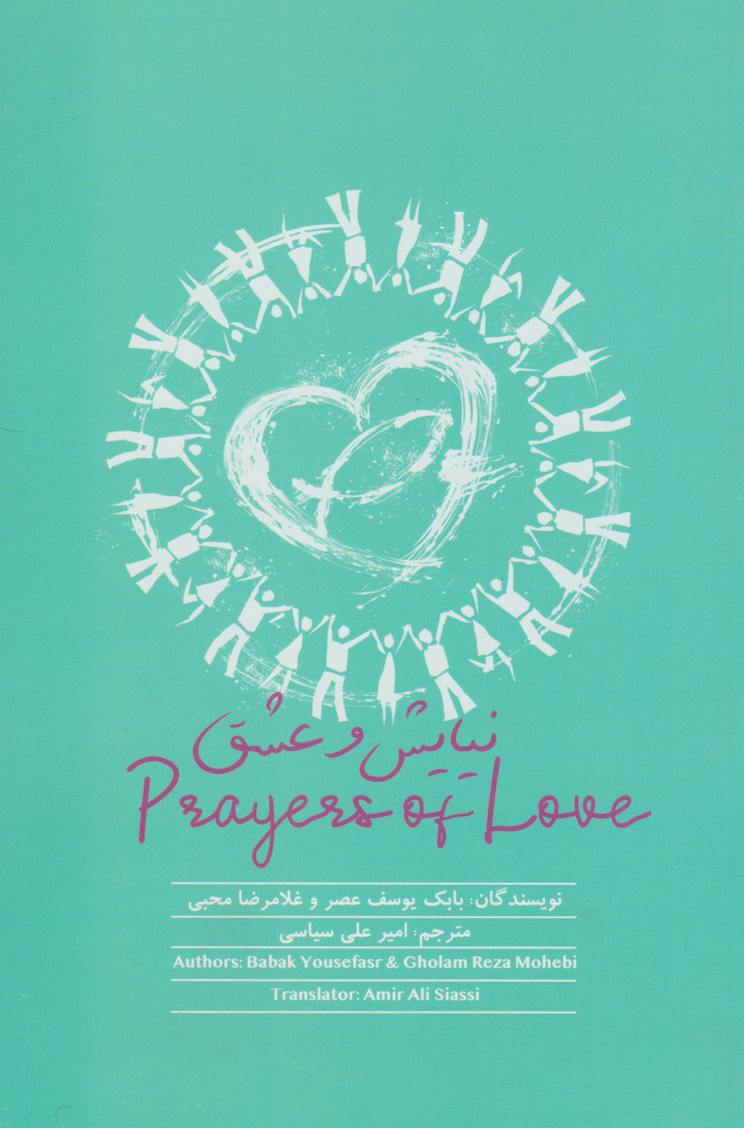 پایانه - نیایش و عشق