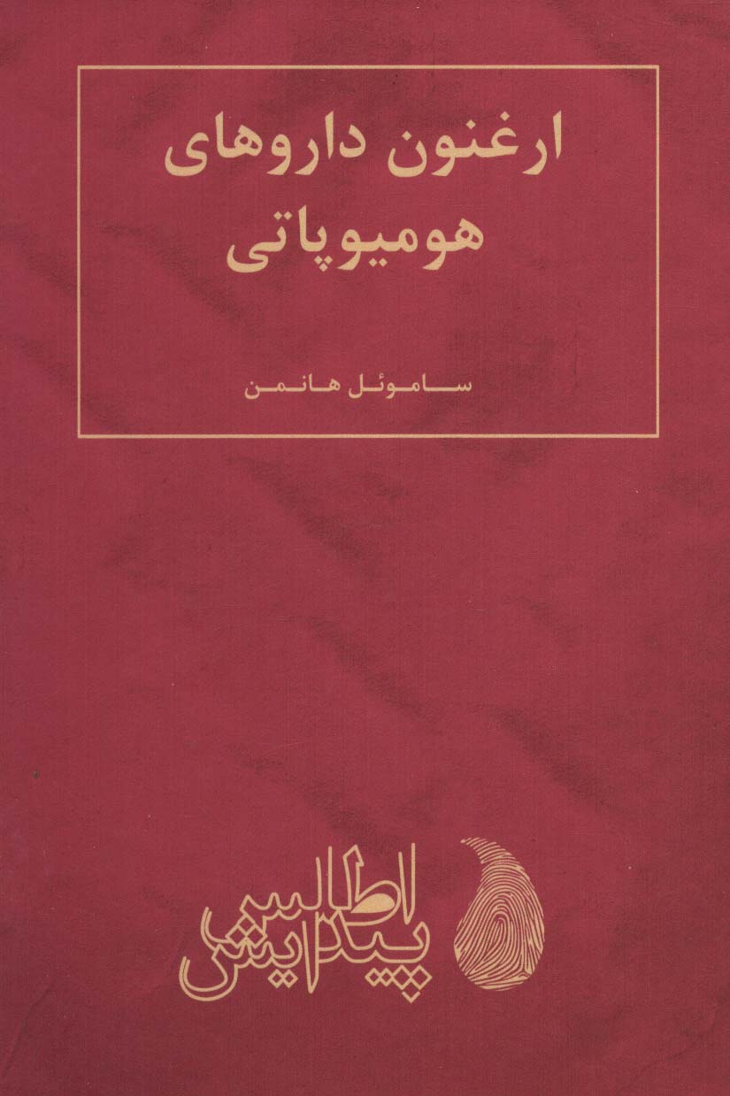 پایانه - ارغنون داروهای هومیوپاتی (انگلیسی)