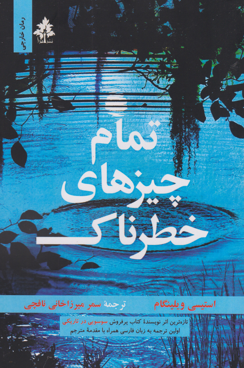 پایانه - تمام چیزهای خطرناک